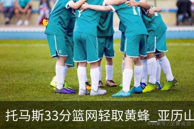 托马斯33分篮网轻取黄蜂 亚历山大32+9雷霆胜